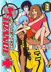 【期間限定無料】ストレンジ・プラス: 3