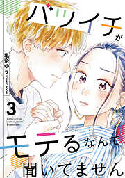 【期間限定無料】バツイチがモテるなんて聞いてません ： 3