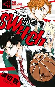 【期間限定無料】switch 4