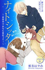 【期間限定無料】Love Silky　ナイトシッター　～真夜中は あなた専有です！～　story01