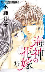 【期間限定無料】海神の花嫁【マイクロ】 10