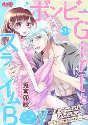 【期間限定無料】ボンビーGirlとスライムBoy ～フワぷに・スイートルーム～