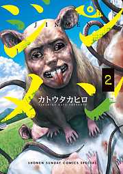 【期間限定無料】ジンメン ２