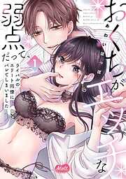 【期間限定　試し読み増量版】おくちがエッチな弱点だって、ライバルのエリート同僚にバレてしまいました【単行本】【電子限定特典付】