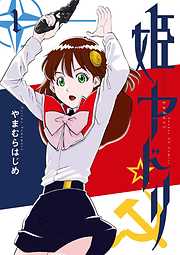 【期間限定無料】姫ヤドリ 1