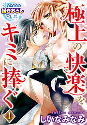 【期間限定無料】極上の快楽をキミに捧ぐ【第1話】