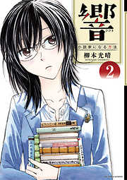 【期間限定無料】響～小説家になる方法～ ２