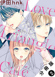 【期間限定無料】ラブ・トライアングル・カフェ 分冊版 ： 2