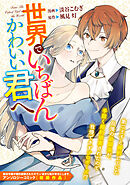 【期間限定　試し読み増量版】世界でいちばんかわいい君へ