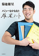 メジャーをかなえた　雄星ノート