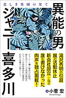 異能の男　ジャニー喜多川　悲しき楽園の果て