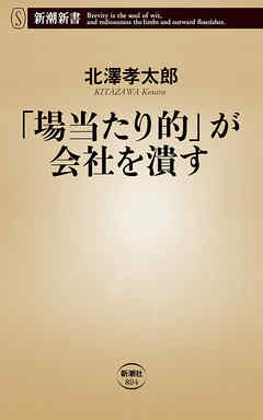 「場当たり的」が会社を潰す（新潮新書）