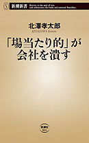 「場当たり的」が会社を潰す（新潮新書）