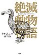 【期間限定　試し読み増量版】絶滅動物物語