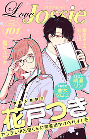 【期間限定無料】Love Jossie Vol.101