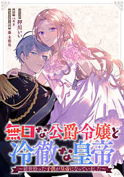 【期間限定無料】無口な公爵令嬢と冷徹な皇帝～前世拾った子供が皇帝になっていました～　連載版: 2