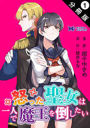 【期間限定無料】怒った聖女は一人で魔王を倒したい（コミック） 分冊版 ： 1
