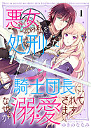【期間限定無料】悪女の私を処刑した騎士団長に、なぜか溺愛されてます（１）