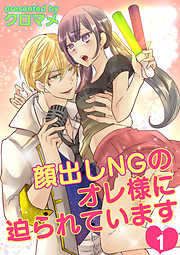 【期間限定無料】顔出しNGのオレ様に迫られています(1)