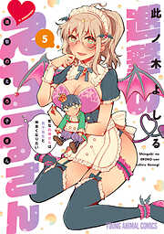 【期間限定無料】進撃のえろ子さん～変なお姉さんは男子高生と仲良くなりたい～　5巻