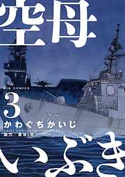 【期間限定無料】空母いぶき ３