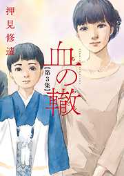 【期間限定無料】血の轍 3