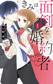 【期間限定無料】きみは面倒な婚約者【電子限定特典付き】　1巻