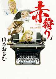 【期間限定無料】赤狩り THE RED RAT IN HOLLYWOOD 1