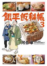 【期間限定無料】銀平飯科帳 ３
