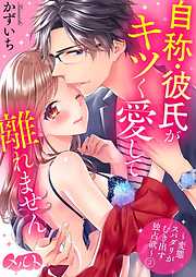 【期間限定無料】自称・彼氏がキツく愛して離れません ～変態スパダリがむき出す独占欲～ 3