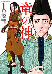 【期間限定無料】童の神