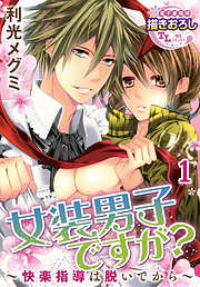 【期間限定無料】女装男子ですが？ ～快楽指導は脱いでから～【第1話】