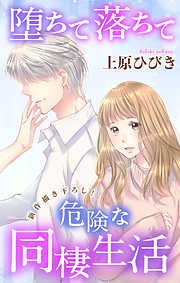 【期間限定無料】Love Jossie　堕ちて落ちて危険な同棲生活　story02