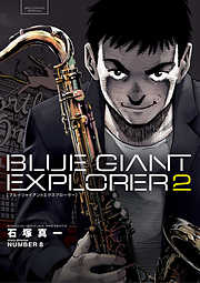 【期間限定無料】BLUE GIANT EXPLORER 2