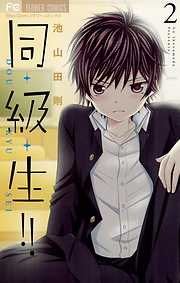 【期間限定無料】同・級・生!! 2