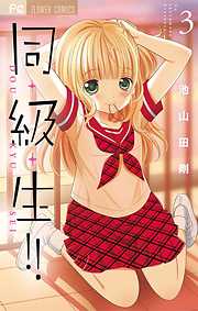 【期間限定無料】同・級・生!! 3