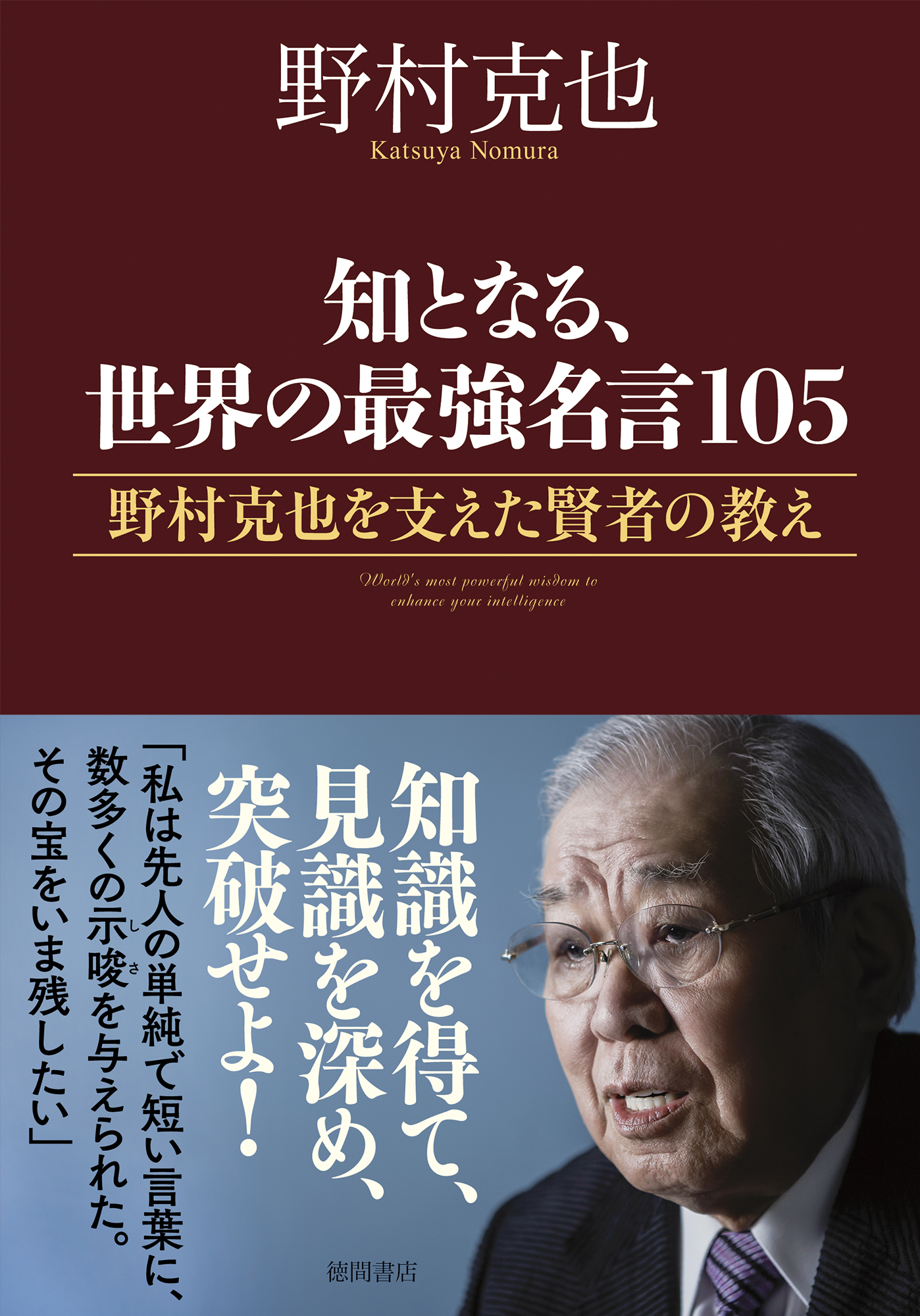 知となる 世界の最強名言１０５ 野村克也を支えた賢者の教え 漫画 無料試し読みなら 電子書籍ストア ブックライブ