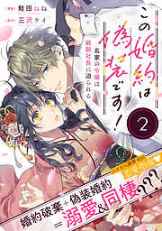【期間限定無料】この婚約は偽装です！ 名家の令嬢は敏腕社長に迫られる（単話版）第2話