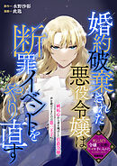 【期間限定　試し読み増量版】婚約破棄された悪役令嬢は断罪イベントをやり直す