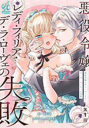 【期間限定無料】悪役令嬢レディ・フィリア・デ・ラ・ローヴェの失敗【第1話】