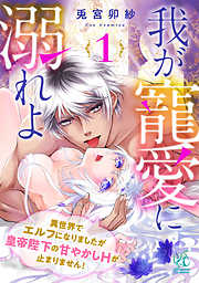 【期間限定無料】我が寵愛に溺れよ　異世界でエルフになりましたが皇帝陛下の甘やかしＨが止まりません！【第1話】