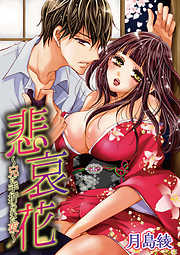 【期間限定無料】悲哀花～兄に手折られた夜～ vol.1