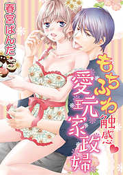 【期間限定無料】もちふわ触感愛玩家政婦 vol.1