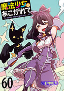 魔法少女にあこがれて　ストーリアダッシュ連載版　第60話