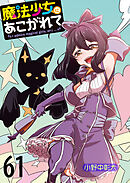 魔法少女にあこがれて　ストーリアダッシュ連載版　第61話