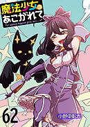魔法少女にあこがれて　ストーリアダッシュ連載版　第62話