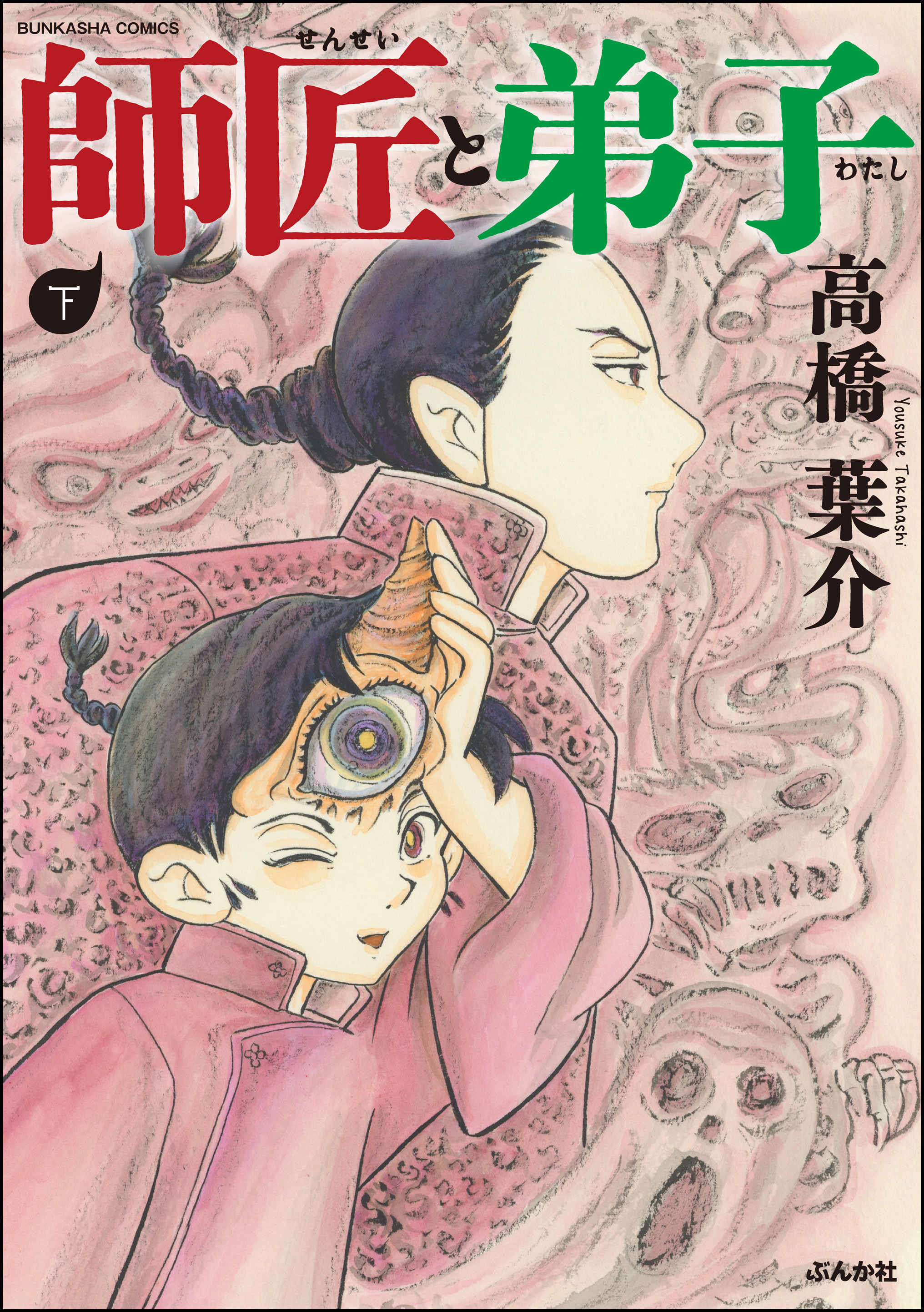 師匠と弟子 下 最新刊 漫画 無料試し読みなら 電子書籍ストア ブックライブ