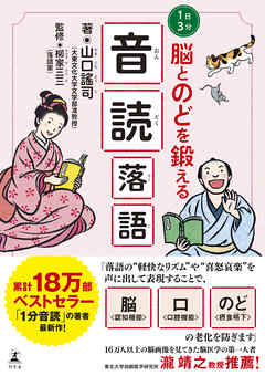 1日３分　脳とのどを鍛える 音読落語 - 山口謠司/柳家三三 - ビジネス・実用書・無料試し読みなら、電子書籍・コミックストア ブックライブ