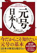 元号と日本人――元号の付いた事件・出来事でたどる日本の歴史