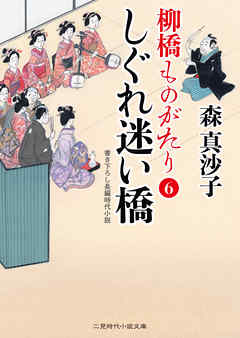 しぐれ迷い橋　柳橋ものがたり６